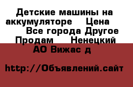 Детские машины на аккумуляторе  › Цена ­ 5 000 - Все города Другое » Продам   . Ненецкий АО,Вижас д.